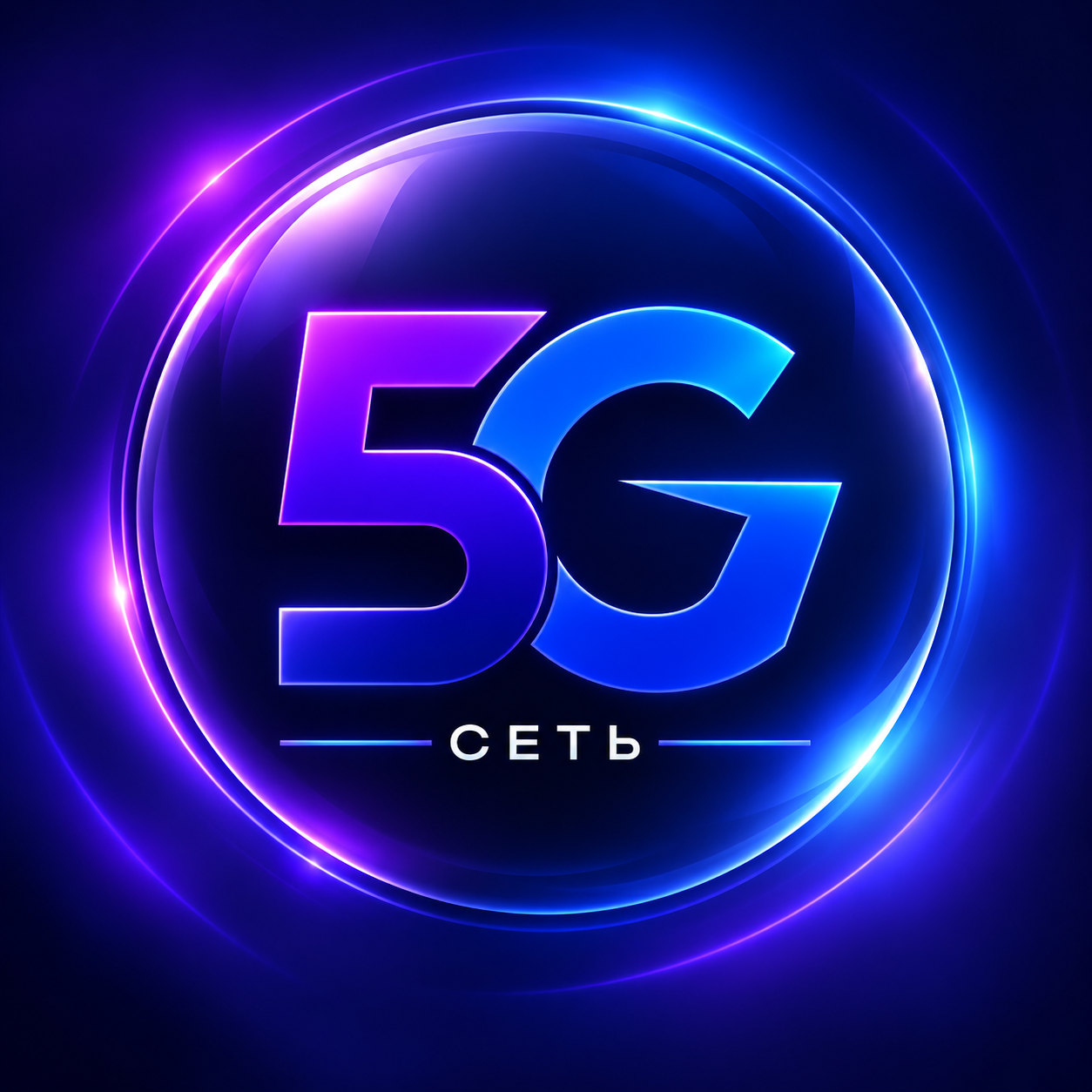 5G СЕТЬ